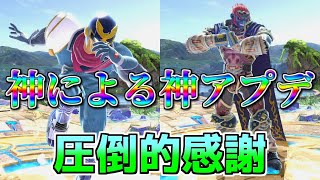 【神アプデ】ファルコンダイブ当て反確復帰阻止が消えて歓喜に溢れるファルコン使い【Super Smash Bros Ultimate】