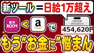 【副業 → 日給1万以上】スマホで出来る“Amazon版”アフィリエイト！99％が知らない正しい収益化ルート＆初心者がハマる落とし穴5選を徹底解説！【副業 おすすめ】【楽天ROOM】【在宅ワーク】