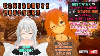 [VRchat]星詠ひなぎくのタロット占い配信【視聴者参加】