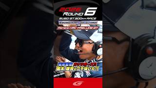 坂東監督 ガッツポーズ!! 国本 雄資 がぶち抜いた!! WedsSport BANDOH GR Supra vs Astemo HRC PRELUDE GT