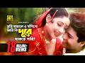 Tumi Bajale তুমি বাজালে ও বাঁশিগো HD Ferdous Modhumita Anuradha 