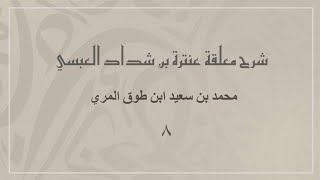 (٨) شرح معلقة عنترة بن شداد العبسي image