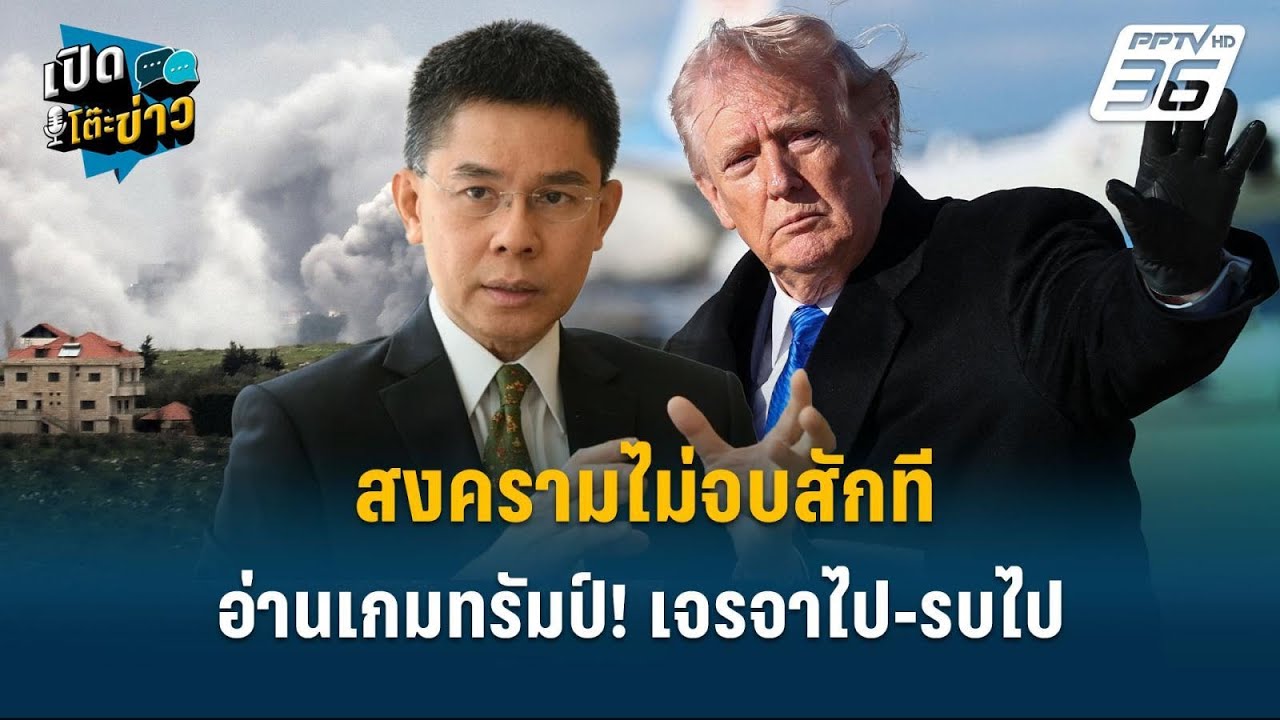 Highlight | อ่านเกมทรัมป์! เจรจาไป-รบไป สงครามไม่จบสักที  | 