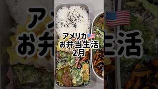 アメリカ🇺🇸お弁当生活🍱2月記録