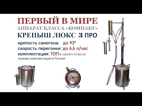 ПЕРВЫЙ В МИРЕ САМОГОННЫЙ АППАРАТ КЛАССА «КОМПАКТ» КРЕПЫШ ЛЮКС 3 ПРО