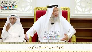 259 - الخوف من الخلوة و ذنوبها - عثمان الخميس