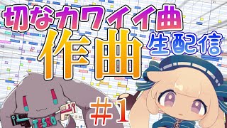 - 【リアルタイム作曲配信】切なカワイイ曲1【#テスロゼ通信】