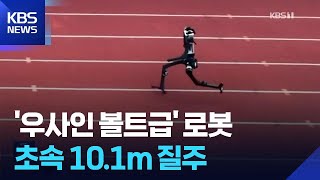 ‘10 m/s’ Usain Bolt-level… Chinese humanoid surpasses human limits / KBS 2026.04.14.