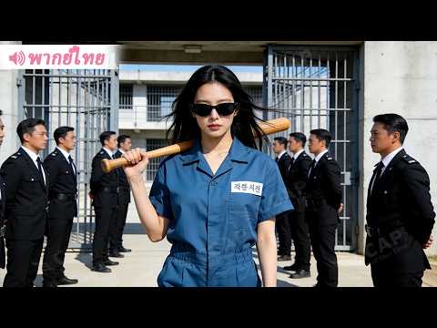 สาวท้องถูก CEO ทำร้ายแล้วส่งเข้าคุก 6 ปีต่อมาพาลูกกลับมาแก้แค้น!