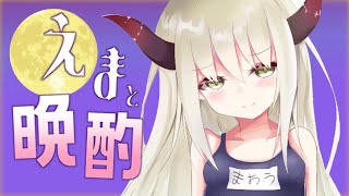 【えまと晩酌】原点回帰★バドワイザー【えま★おうがすと/にじさんじ所属】のサムネイル