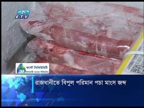 রাজধানীতে বিপুল পরিমান পচা মাংস জব্দ