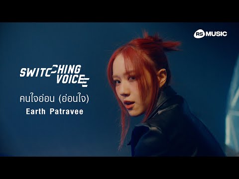 คนใจอ่อน(อ่อนใจ) - Earth Patravee (Switching Voice Project) [Official MV]