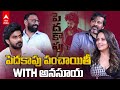Peddha Kapu 1 Team Interview With Anasuya Bharadwaj పెద్దకాపు మూవీ టీ�
