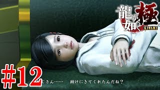龍が如く 極 七章 #12
