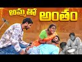 అమ్మతో అంతం L Ammatho Antham L Village Emotional Short Film L PKS CREATIONS