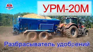 Распределитель доломитовой муки и минеральных удобрений УРМ