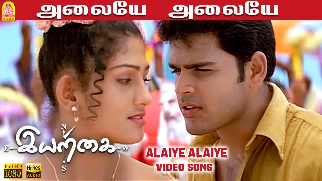 Alaiye Alaiye Song Lyrics | Iyarkai | Shankar Mahadevan