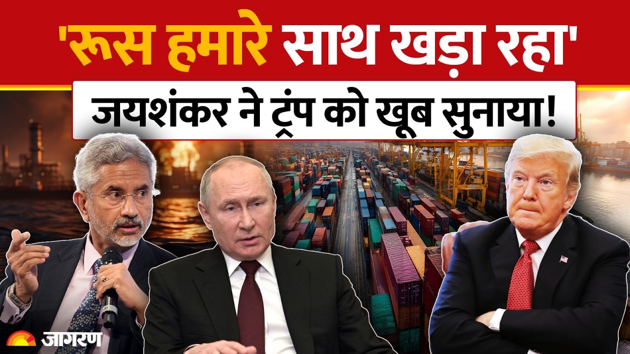 Jaishankar on Russia: 'जब दुनिया पाकिस्तान के पीछे खड़ी थी, तब भारत के साथ रूस था' |America Pakistan