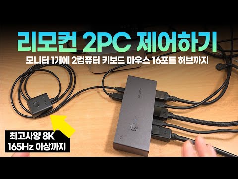 리모컨으로 2PC 제어하는 방법 (2컴퓨터 모니터 1개에 키보드 마우스 16포트 허브까지)
