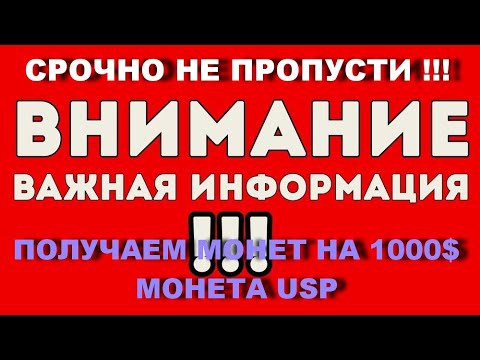 СРОЧНО ПОЛУЧАЕМ МОНЕТ НА 1000$ МОНЕТА USP