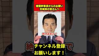 【榛葉賀津也】榛葉幹事長から茨城の皆さんへメッセージ　#榛葉幹事長 #浅野哲 #shorts
