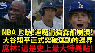 【震撼】洛杉磯道奇（Dodgers）大谷翔平（Ohtani）徹底破壞運動的概念！魔術強森（Magic Johnson）：「這不是喬丹級別，而是完全不同次元」連NBA眾神都被這史上最大特異點嚇到發抖！