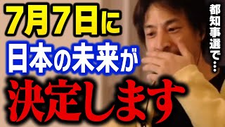 東京都知事選2024の結果で日本の未来が決定します!この選挙で日本に革命が起きるかもしれません【ひろゆき 切り抜き】