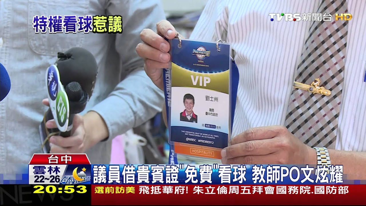 持議員VIP證闖球場包廂 教師遭驅還嗆聲