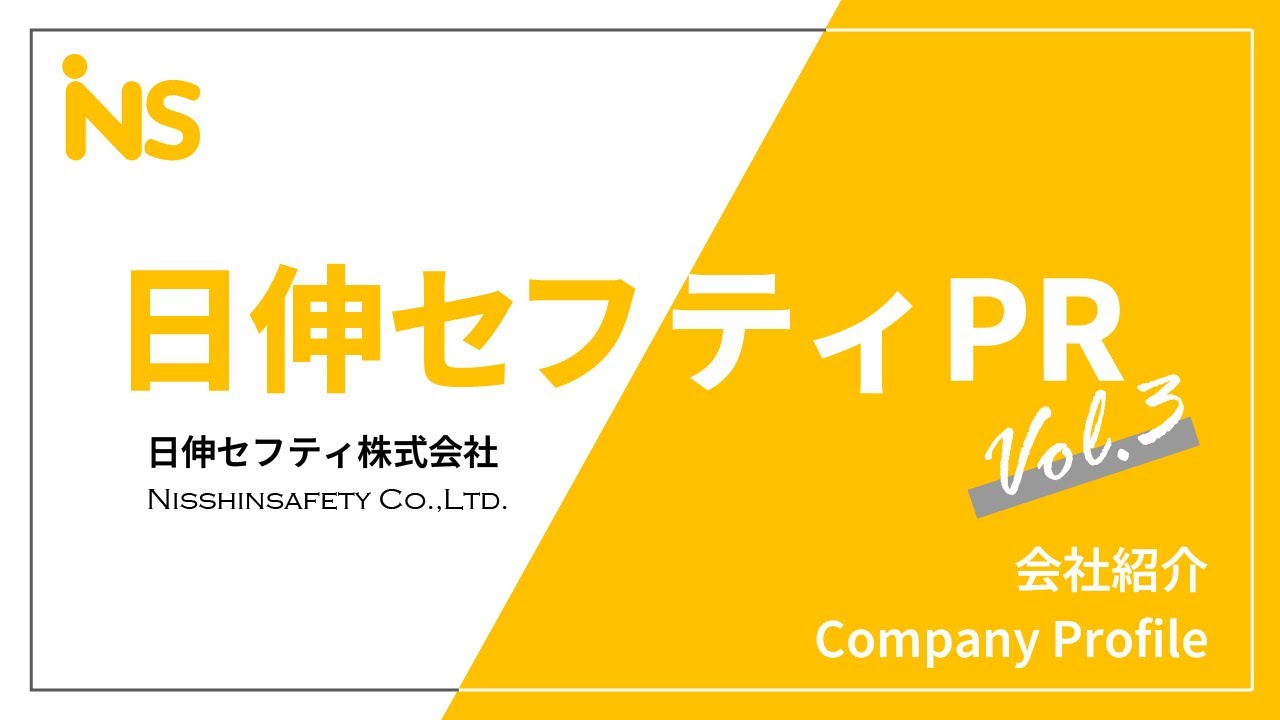 日伸セフティ 会社紹介