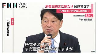 食料品の消費税減税「国民会議」で合意至らず　高市総理が8月頭までの結論求めるも与党内から「まとまるわけがない」（2026年07月22日）