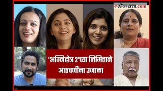 'अग्निहोत्र २'च्या निमित्ताने कलाकारांनी दिला आठवणींना उजाळा | Agnihotra 2 | Star Pravah video
