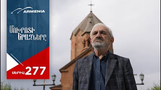 Մոխրոտի Երազները, Սերիա 277 / Mokhroti Eraznery