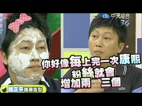 2011.07.27康熙來了完整版　這有趣畫面能不重播嗎？