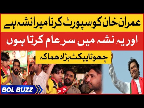 Supporting Imran Khan Is My Addiction | Pti Lover Child Speech | Bol Buzz