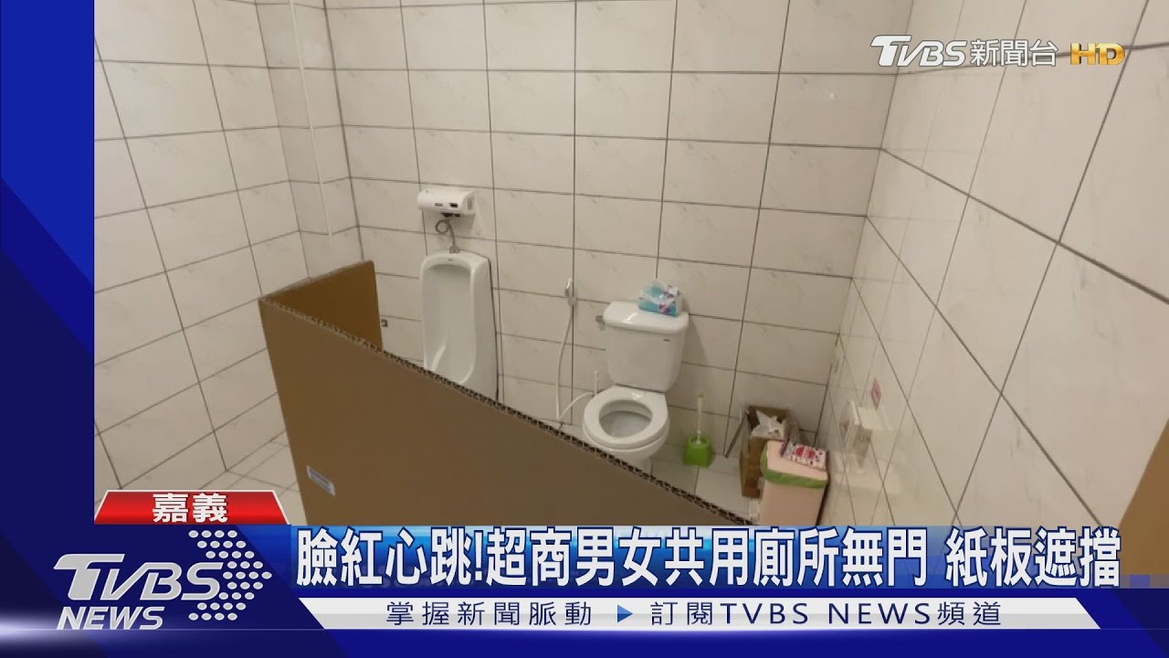 臉紅心跳!超商男女共用廁所無門 紙板遮擋