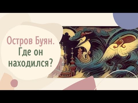 Остров Буян. Где он находился
