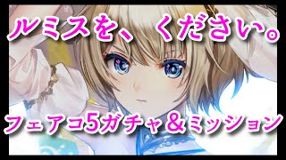 【黒猫のウィズ】フェアコと聞いたら引くしか無いでしょ！ルミスを、ください。フェアコ５ガチャ＆ミッション