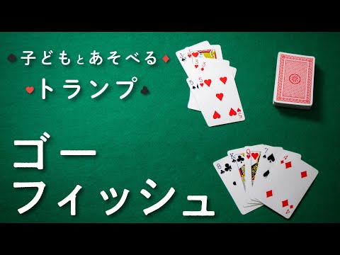 , title : '【トランプ遊び】ゴーフィッシュ | 子どもと遊べるおすすめトランプ'