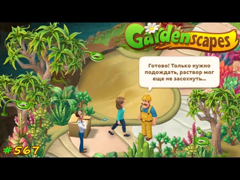 Gardenscapes Садовник #567 (уровни 5937-5948) Поливаем деревья Алоэ и строим Лестницу между клумб