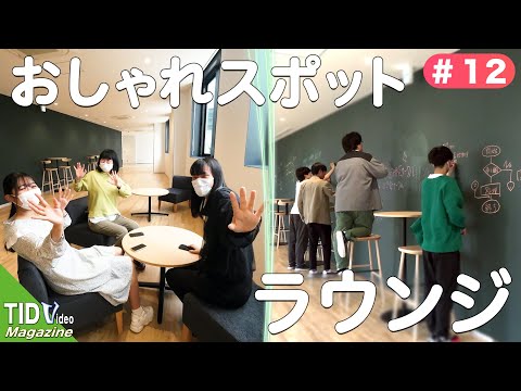 【東京情報デザイン専門職大学】TIDおしゃれスポット📷ラウンジ🖍｜ TID V.magazine #12