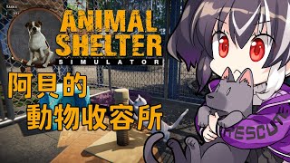 [Vtub] 歐貝爾-【animal shelter】拯救十五同伴