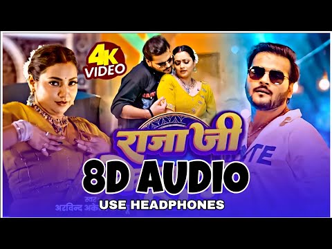 Raja Ji Ke Tural 8D Song| Arvind Akela kalu & Shilpi Raj| 8D Bhojpuri Song 2025 Use Headphones HQ