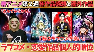 【春アニメ】初回インパクトが強すぎた／ラブコメ作品順位発表【現在57作品視聴中】