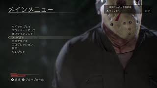 13日の金曜日ジェイソンplay part 3初見大歓迎参加型です！
