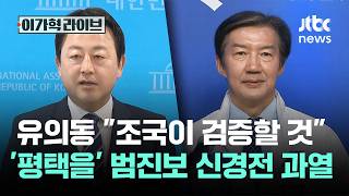 유의동 "조국이 검증할 것"…'평택을' 범진보 신경전 과열 / JTBC 이가혁 라이브