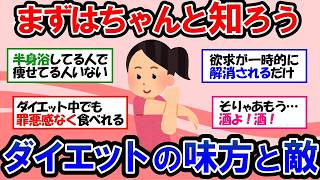 【ガルちゃん 有益トピ】このダイエット方法はあり？なし？断食、筋トレ、有酸素運動、半身浴の効果 ダイエットしている人はお酒は飲んでもいいのか？ダイエット中に適した食べ物とは？【ゆっくり解説】