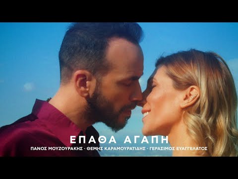 Πάνος Μουζουράκης - Έπαθα Αγάπη (Official Music Video)