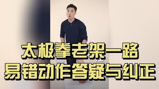 太极拳老架一路｜易错动作答疑与纠正｜详解常见错误与正确发力方法Chen Style Taichi Old Frame – Common Mistakes & Corrections Explained