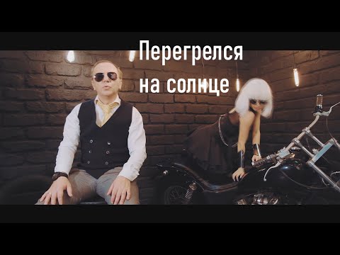 Михаил Гребенщиков - Перегрелся на солнце