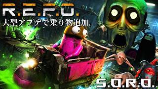 【ソロリポ】大型アプデで乗り物に乗れるようになったお金稼ぎホラーゲーム。【R.E.P.O.】